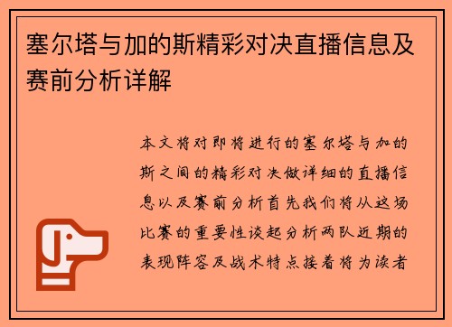 塞尔塔与加的斯精彩对决直播信息及赛前分析详解