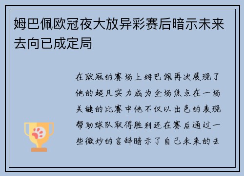 姆巴佩欧冠夜大放异彩赛后暗示未来去向已成定局