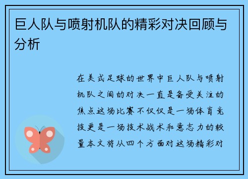 巨人队与喷射机队的精彩对决回顾与分析