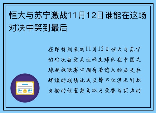 恒大与苏宁激战11月12日谁能在这场对决中笑到最后